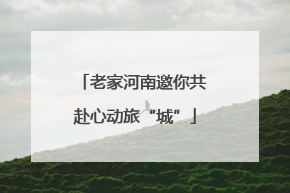 老家河南邀你共赴心动旅“城”