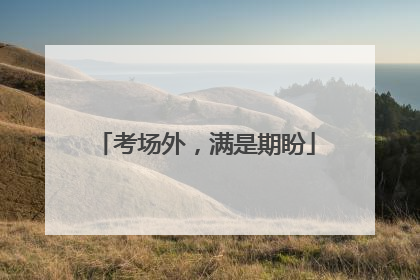 考场外，满是期盼