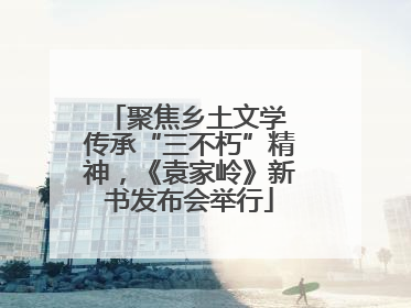 聚焦乡土文学 传承“三不朽”精神，《袁家岭》新书发布会举行