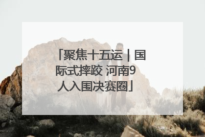聚焦十五运｜国际式摔跤 河南9人入围决赛圈