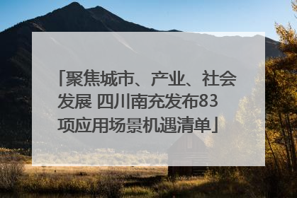 聚焦城市、产业、社会发展 四川南充发布83项应用场景机遇清单