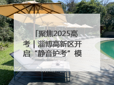 聚焦2025高考｜淄博高新区开启“静音护考”模式全方位保障高考环境整洁