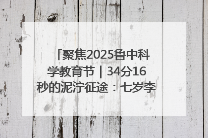聚焦2025鲁中科学教育节｜34分16秒的泥泞征途：七岁李昀松的“带泥勋章”