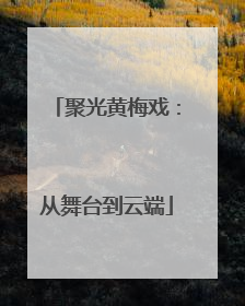 聚光黄梅戏：从舞台到云端