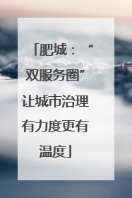 肥城：“双服务圈”让城市治理有力度更有温度