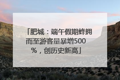 肥城：端午假期蜂拥而至游客量暴增500%，创历史新高