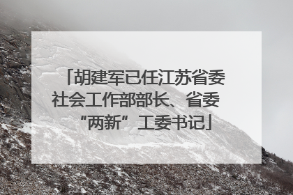 胡建军已任江苏省委社会工作部部长、省委“两新”工委书记