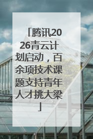 腾讯2026青云计划启动，百余项技术课题支持青年人才挑大梁