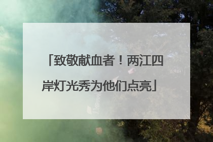 致敬献血者！两江四岸灯光秀为他们点亮