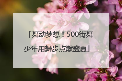 舞动梦想！500街舞少年用舞步点燃盛夏