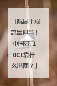 航展上成流量担当！中国歼-10CE靠什么出圈？