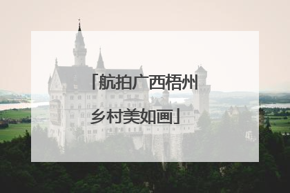 航拍广西梧州乡村美如画