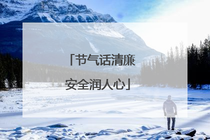 节气话清廉 安全润人心