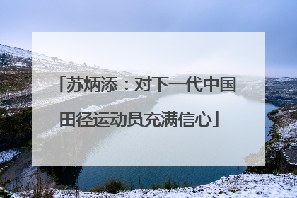 苏炳添：对下一代中国田径运动员充满信心
