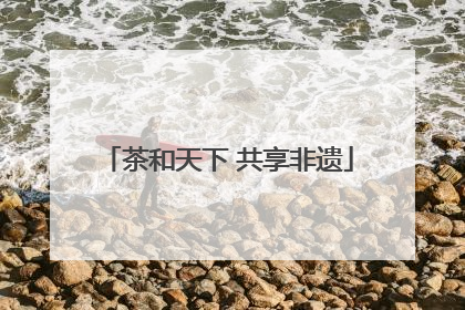 茶和天下 共享非遗