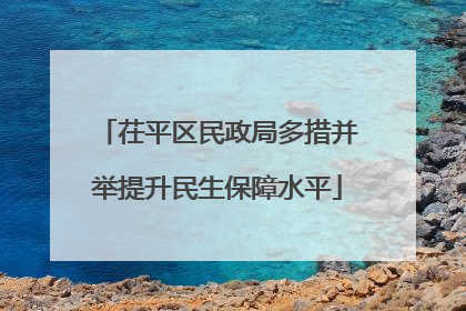 茌平区民政局多措并举提升民生保障水平