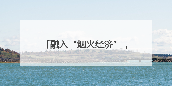 融入“烟火经济”，港城大学城夜市为流动摊贩“安家”！