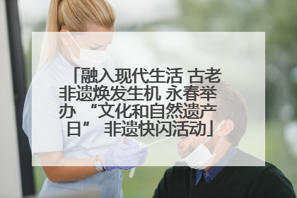 融入现代生活 古老非遗焕发生机 永春举办 “文化和自然遗产日” 非遗快闪活动