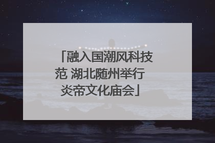 融入国潮风科技范 湖北随州举行炎帝文化庙会