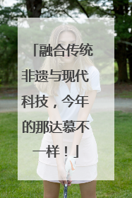 融合传统非遗与现代科技，今年的那达慕不一样！