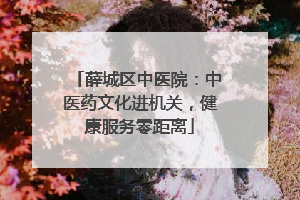 薛城区中医院：中医药文化进机关，健康服务零距离