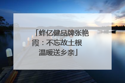 蜂亿健品牌张艳霞：不忘故土根 温暖送乡亲