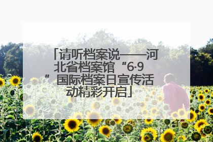 请听档案说——河北省档案馆“6·9”国际档案日宣传活动精彩开启