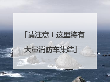 请注意！这里将有大量消防车集结