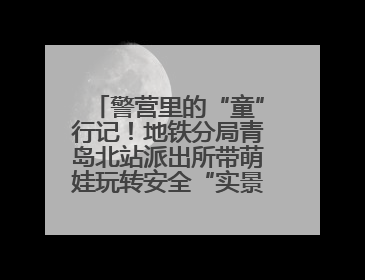 警营里的“童”行记！地铁分局青岛北站派出所带萌娃玩转安全“实景课堂”