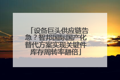 设备巨头供应链告急？智邦国际国产化替代方案实现关键件库存周转率翻倍