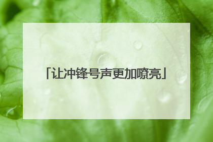 让冲锋号声更加嘹亮