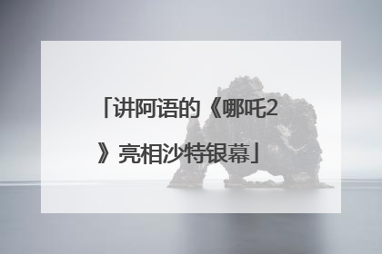 讲阿语的《哪吒2》亮相沙特银幕
