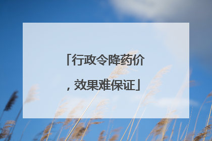 行政令降药价，效果难保证
