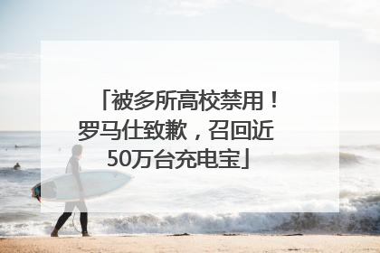 被多所高校禁用！罗马仕致歉，召回近50万台充电宝