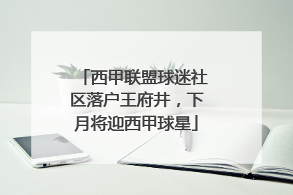 西甲联盟球迷社区落户王府井，下月将迎西甲球星