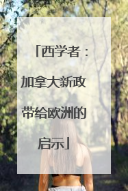 西学者：加拿大新政带给欧洲的启示