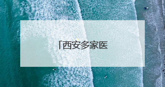西安多家医院被查处