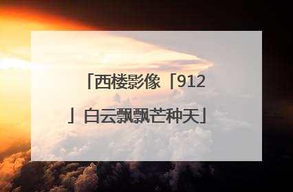 西楼影像「912」白云飘飘芒种天