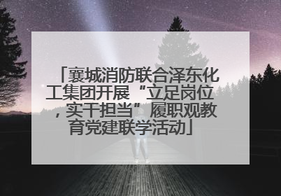 襄城消防联合泽东化工集团开展“立足岗位，实干担当”履职观教育党建联学活动