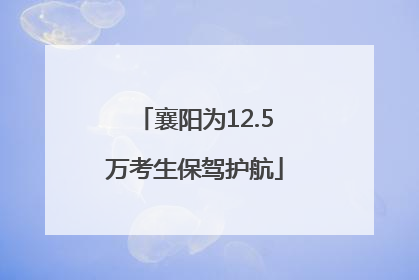 襄阳为12.5万考生保驾护航