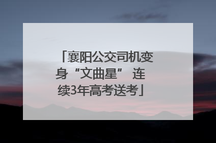 襄阳公交司机变身“文曲星” 连续3年高考送考