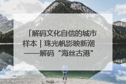 解码文化自信的城市样本｜珠光帆影映新潮——解码“海丝古港”北海的文化自信样本