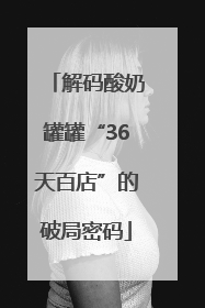 解码酸奶罐罐“36天百店”的破局密码