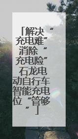 解决“充电难” 消除“充电险” 石龙电动自行车智能充电位“管够”