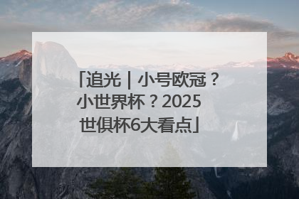 追光｜小号欧冠？小世界杯？2025世俱杯6大看点