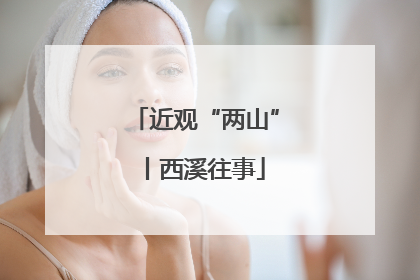 近观“两山”丨西溪往事