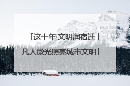 这十年·文明润宿迁丨凡人微光照亮城市文明