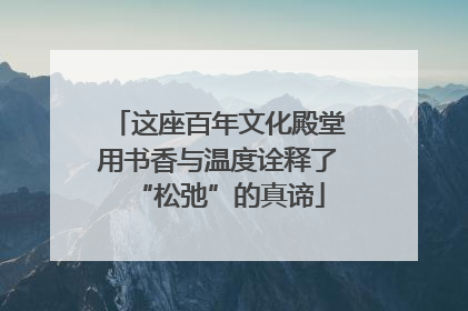 这座百年文化殿堂用书香与温度诠释了“松弛”的真谛