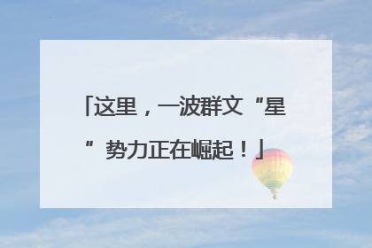 这里，一波群文“星”势力正在崛起！