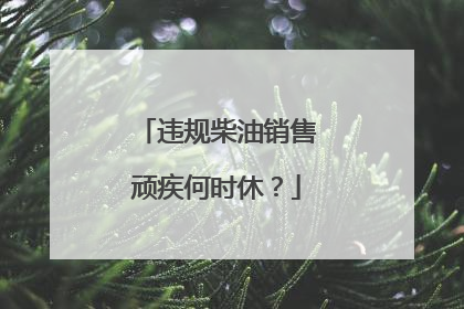 违规柴油销售顽疾何时休？